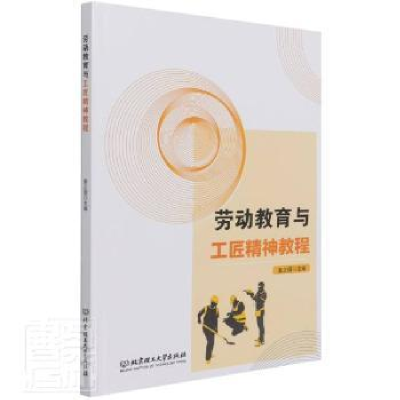 正版新书]劳动教育与工匠精神教程未知9787568296915