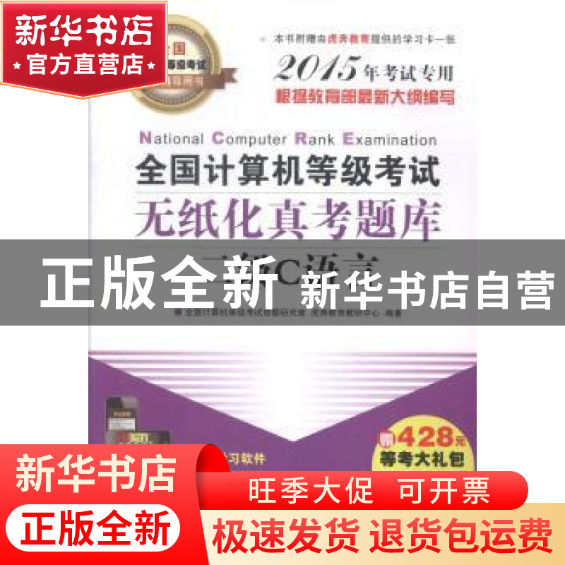 正版 全国计算机等级考试无纸化真考题库:二级C语言 清华大学出版