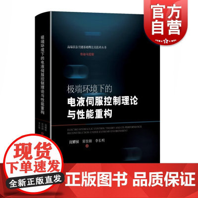 极端环境下的电液伺服控制理论与性能重构 高端装备关键基础理论及技术丛书传动与控制上海科学技术出版社重大装备机械仪表工业