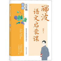 醉染图书郦波语文启蒙课 5年级 上册9787220101