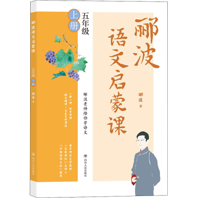 醉染图书郦波语文启蒙课 5年级 上册9787220101