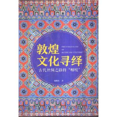 正版新书]敦煌文化寻绎 古代丝绸之路的“咽喉”谢桃坊97875411