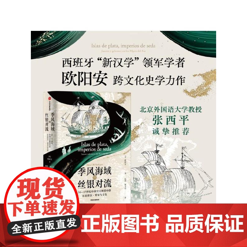 季风海域的丝银对流:16—17世纪中西交往图景中的东亚移民、贸易与文化 欧阳安 中国历史文化