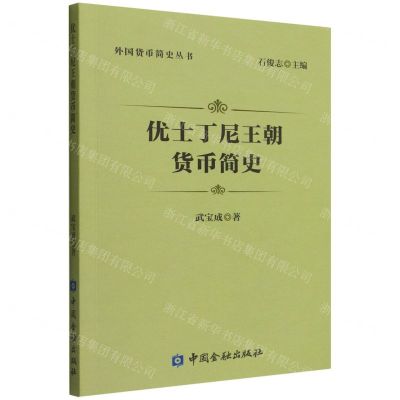 [N]优士丁尼王朝货币简史/外国货币简史丛书-9787522016184