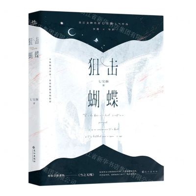 [N]狙击蝴蝶-9787549283279