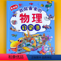 [基础篇-精装硬壳]物理启蒙书 [正版]2本我的第一本物理启蒙书 亲近化学低幼年级小学生第一套物理课外阅读 物化生启蒙书