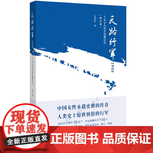 天路行军1950:千名女兵徒步进藏纪实(中国女性永载史册的传奇,光明日报 纪晓松 广西师范大学出版社 正版书籍