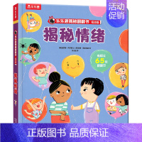 揭秘情绪 [正版]揭秘礼仪常识翻翻书低幼版第五辑儿童认知小百科全书3d机关立体书科普类书籍小学生课外阅读幼儿园老师早教启