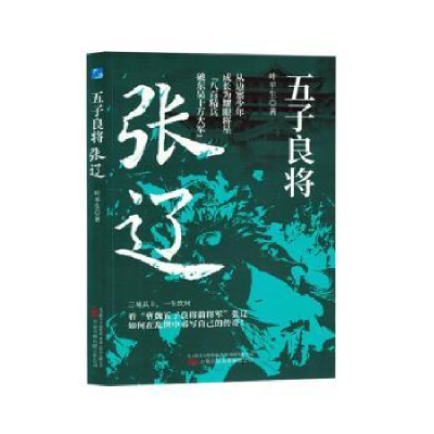 正版新书]五子良将:张辽-从边塞少年成长为耀眼将星,八百精兵破