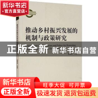 正版 推动乡村振兴发展的机制与政策研究 赵爱武 经济科学出版社