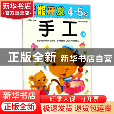 正版 手工(4-5岁幼儿园大班1B)/潜能开发 编者:禾稼 吉林出版集团