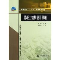 正版新书]混凝土结构设计原理(高等学校十一五精品规划教材)马嵘