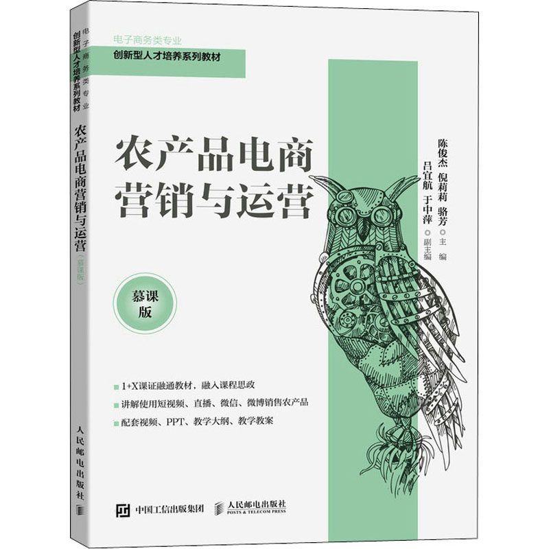 正版新书]农产品电商营销与运营 慕课版陈俊杰 倪莉莉 骆芳97871