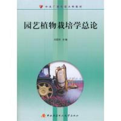 正版新书]园艺植物栽培学总论刘国杰9787304050818
