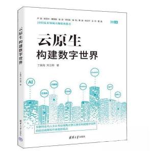正版新书]云原生构建数字世界丁振海 宋立桓9787302624974