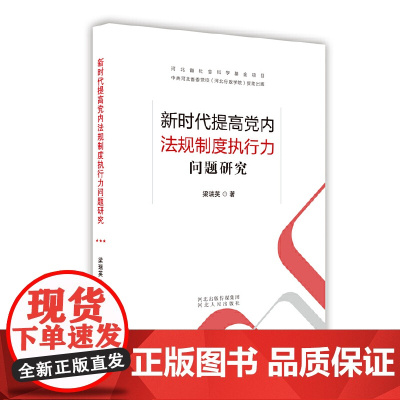 新时代提高党内法规制度执行力问题研究 梁瑞英 河北人民出版社 正版书籍