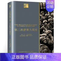 [正版]第二次世界大战史 马丁·吉尔伯特著 第二次世界大战战史回忆录全史二战全史战争类军事书籍 长江文艺出版社