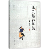 醉染图书西口八旗驻防志9787507748291