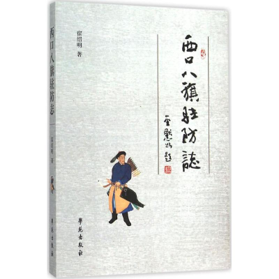醉染图书西口八旗驻防志9787507748291