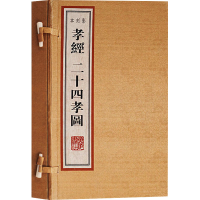 [M]孝经二十四孝图(全2册)-9787806949818