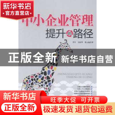 正版 中小企业管理提升的路径 李军,吴拓华,张云起著 经济管理
