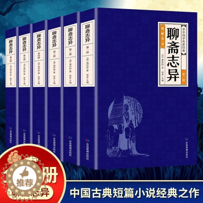 [醉染正版]聊斋志异全6册 蒲松龄中国短篇志怪类小说集白话文初中生名著书籍 中国古典小说蒲松龄短篇小说书籍鬼狐全集