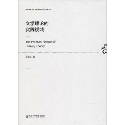 文学理论的实践视域
