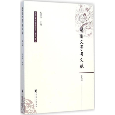 [M]明清文学与文献-9787509769935