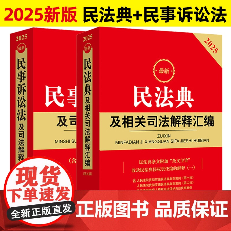 2025最新民法典+2025最新民事诉讼法及司法解释汇编民法总则物权婚姻家庭民诉法法规法条司法解释法律出版社