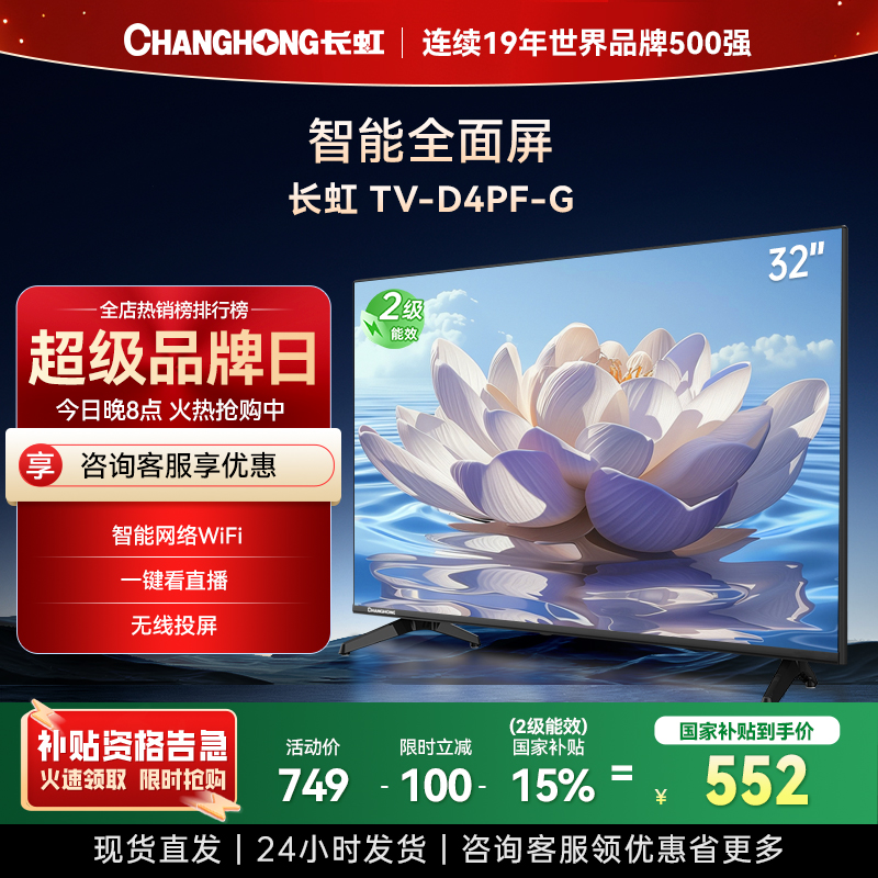 长虹电视32D4PF-G 32英寸电视 高清 无线投屏智能平板液晶电视机以旧换新