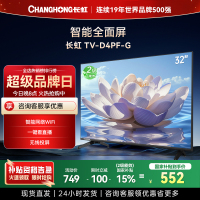 长虹电视32D4PF-G 32英寸电视 高清 无线投屏智能平板液晶电视机以旧换新