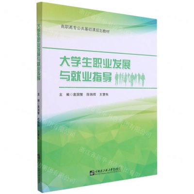 [N]大学生职业发展与就业指导(高职高专公共基础课规划教材)-9787566130631