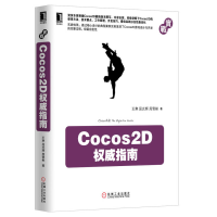 正版新书]Cocos2D权威指南王寒 屈光辉 周雪彬9787111414100