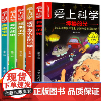 爱上科学物理化学启蒙读物三四五六年级小学生科普书经典科学自然探秘儿童电力定律光学能量10-12-15岁儿童百科全书关于科