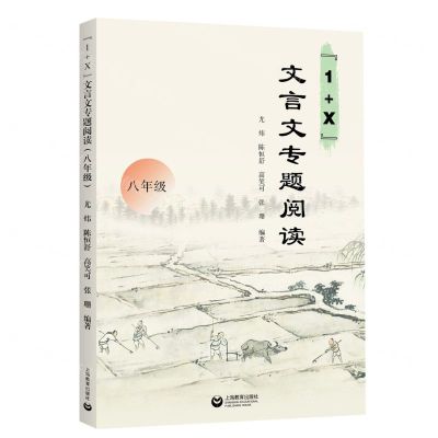 [N]1+X文言文专题阅读(8年级)-9787572020223