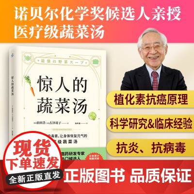 惊人的蔬菜汤前田浩一碗汤菜谱食谱饮食营养食疗医疗级蔬菜汤养生食谱书籍抗炎食物每天1碗蔬菜汤打造不易生病的体质健康养生书籍