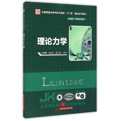 正版新书]理论力学(全国普通高等学校机械类十二五规划系列教材)
