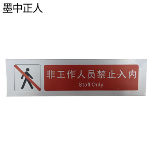 墨中正人非工作人员禁止入内标识380*100mm张