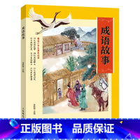 《成语故事 彩图典藏版》 [正版]成语故事彩图典藏版人民邮电出版社张丽明三年级