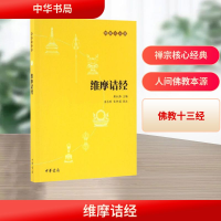 [M]维摩诘经-9787101117448