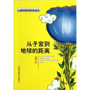 醉染图书儿童教育家庭读本:从子宫到地球的距离9787511110138