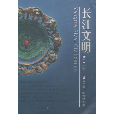 正版新书]长江文明:第二辑重庆中国三峡博物馆编9787229003784