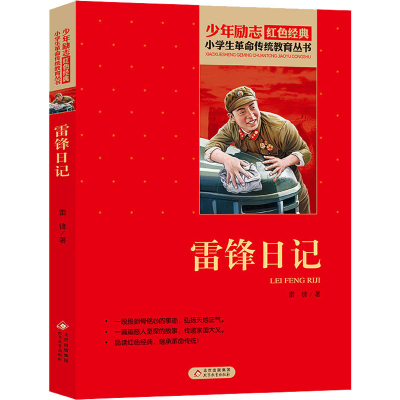 [M]雷锋日记-9787570432677