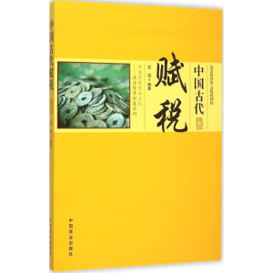 [M]中国古代赋税-9787504485571