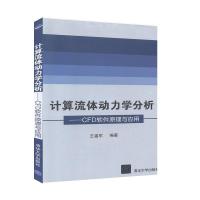 音像计算流体动力学分析——CFD软件原理与应用王福军 编