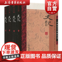 史记 全册正版书籍 司马迁史家名著经典中国史学要籍丛刊前四史之一中国史三皇五帝汉武帝上海古籍出版社图书 史记全册正版书籍