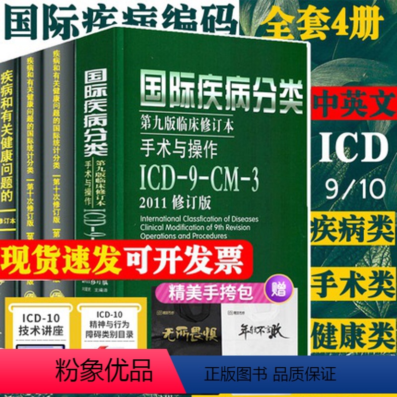 [正版]全套新版 icd10病案国际疾病分类icd-9-11编码员考试编码疾病和有关健康问题的统计工具书诊断编码书信息