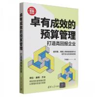 正版新书]卓有成效的预算管理 打造高回报企业于培友97873026629