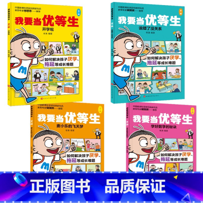 我要当优等生第一辑(全4册) [正版]5-10岁我要当优等生第一辑+第二辑全套8册 儿童绘本 培养儿童 学习培养好习惯孩