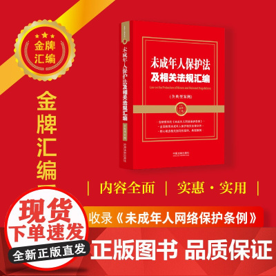 未成年人保护法及相关法规汇编(含典型案例)(金牌汇编系列)